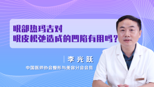 眼部热玛吉对眼皮松弛造成的凹陷有用吗？