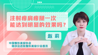 注射瘦肩瘦腿一次就能达到明显的效果吗？