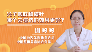 光子嫩肤和微针哪个祛痘坑效果更好？