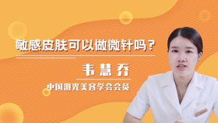 敏感皮肤可以做微针吗？