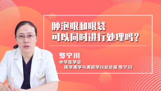 肿泡眼和眼袋可以同时进行处理吗？