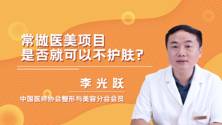 常做医美项目是否就可以不护肤？