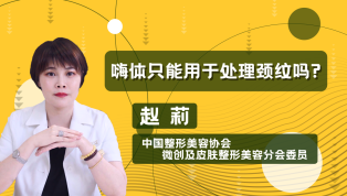 嗨体只能用于处理颈纹吗？