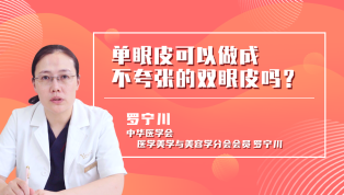 单眼皮可以做成不夸张的双眼皮吗？
