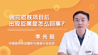 做完皮肤项目后出现反黑是怎么回事？