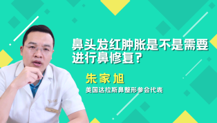 鼻头发红肿胀是不是需要进行鼻修复？