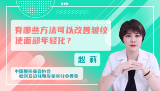 有哪些方法可以改善皱纹使面部年轻化？