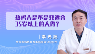 热玛吉是不是只适合35岁以上的人做？