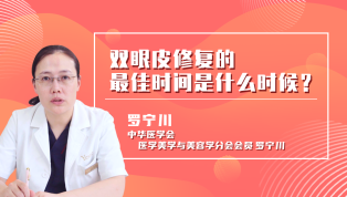 双眼皮修复的最佳时间是什么时候？