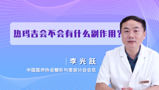 热玛吉会不会有什么副作用？