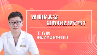 双眼皮太宽能有办法改窄吗？