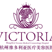 杭州维多利亚医疗美容医院有限公司