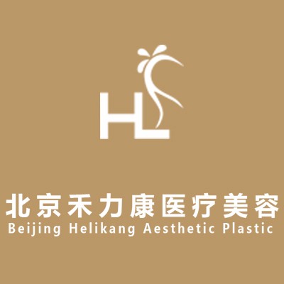 北京禾力康医疗美容医院