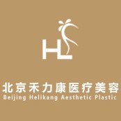 北京禾力康医疗美容医院