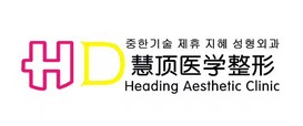 银川慧顶医学美容诊所
