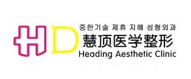 银川慧顶医学美容诊所
