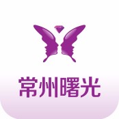 常州曙光医疗美容医院
