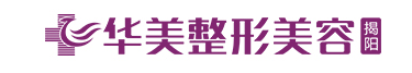 揭阳华美医疗美容医院