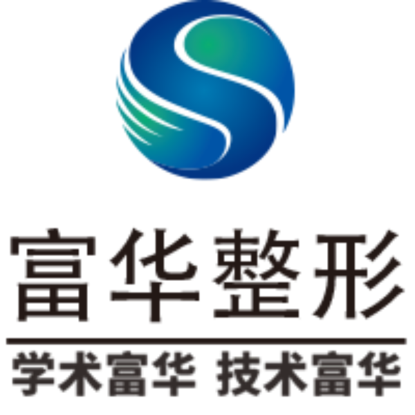 深圳富华整形美容医院