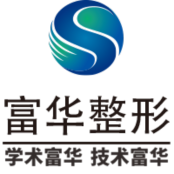 深圳富华整形美容医院