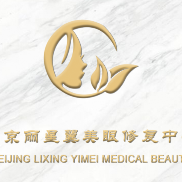 北京丽星翼美医疗美容诊所
