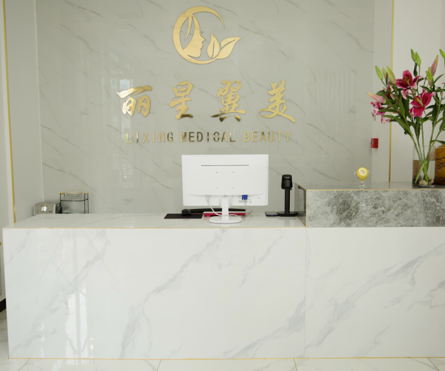 北京丽星翼美医疗美容诊所