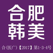 安徽合肥韩美整形外科医院