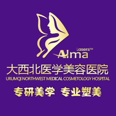 新疆乌鲁木齐大西北医学美容医院