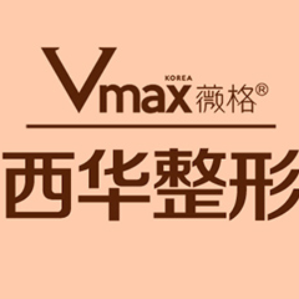 泉州丰泽西华医疗美容门诊部