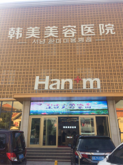 西宁韩美美容医院