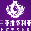 海南维多利亚医疗美容医院-医院LOGO