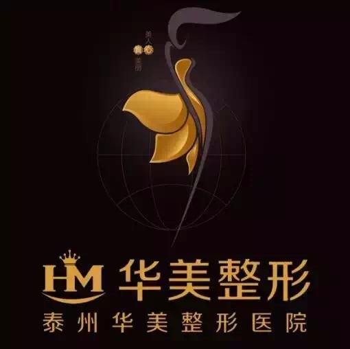 泰州华美医疗美容门诊部