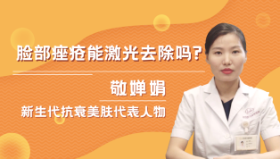 脸部痤疮能激光去除吗？