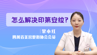 怎么解决印第安纹？