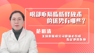眼部眶隔脂肪释放术的优势有哪些？