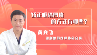 矫正眶隔凹陷有哪些方式？