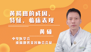 黄褐斑的成因、特征、临床表现？