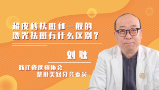 超皮秒祛斑和一般的激光祛斑有什么区别？