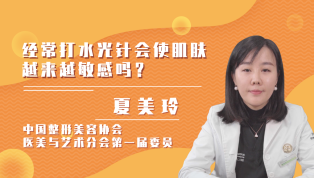 经常打水光针会使肌肤越来越敏感吗？