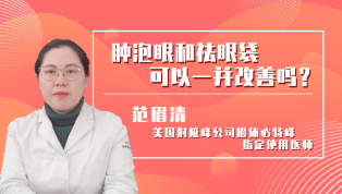 肿泡眼和祛眼袋可以一并改善吗？