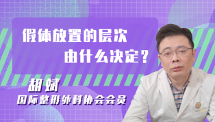 假体放置的层次由什么决定？