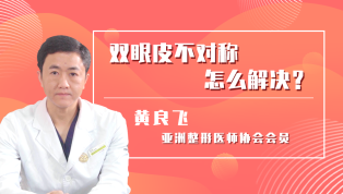 双眼皮不对称如何解决？