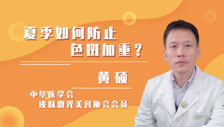 夏季怎样防止色斑加重？