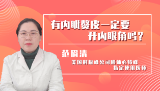 有内眦赘皮一定要开内眼角吗？