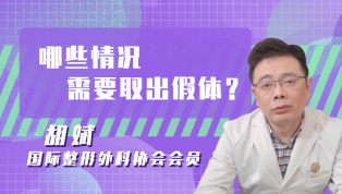 哪些情况需要取出假体？