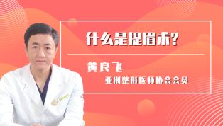 什么是提眉术呢？