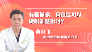 有糖尿病高血压可以做眼部整形吗？