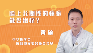 脸上长期性痤疮能否治疗？