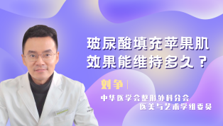 玻尿酸填充苹果肌效果能维持多久？