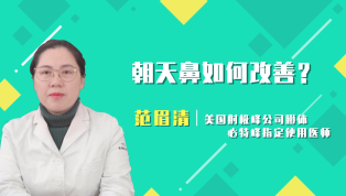 朝天鼻如何改善？